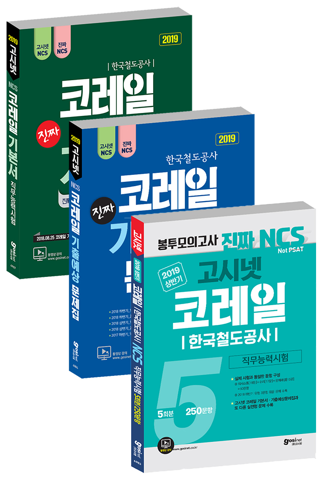 2019 상반기 코레일 NCS 기본서 + 기출 + 봉투모의고사 Set(전3권)